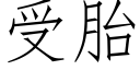 受胎 (仿宋矢量字库)