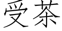 受茶 (仿宋矢量字库)