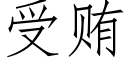 受賄 (仿宋矢量字庫)