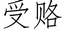 受賂 (仿宋矢量字庫)