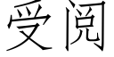 受閱 (仿宋矢量字庫)