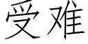 受难 (仿宋矢量字库)