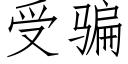 受骗 (仿宋矢量字库)