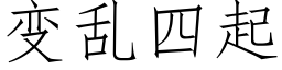 變亂四起 (仿宋矢量字庫)