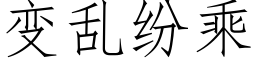 变乱纷乘 (仿宋矢量字库)