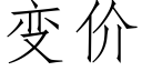 變價 (仿宋矢量字庫)