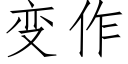 變作 (仿宋矢量字庫)