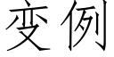 變例 (仿宋矢量字庫)