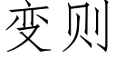 变则 (仿宋矢量字库)