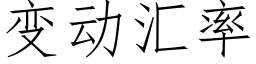 變動彙率 (仿宋矢量字庫)