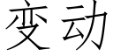 变动 (仿宋矢量字库)