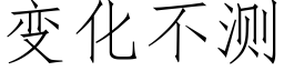 變化不測 (仿宋矢量字庫)