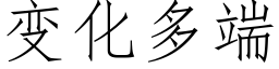 变化多端 (仿宋矢量字库)