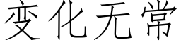 变化无常 (仿宋矢量字库)