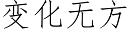 变化无方 (仿宋矢量字库)