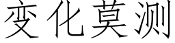 變化莫測 (仿宋矢量字庫)