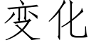 变化 (仿宋矢量字库)