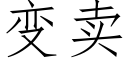 變賣 (仿宋矢量字庫)