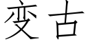 變古 (仿宋矢量字庫)