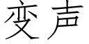 變聲 (仿宋矢量字庫)