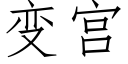 变宫 (仿宋矢量字库)