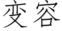 变容 (仿宋矢量字库)