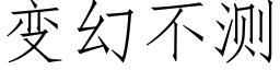 变幻不测 (仿宋矢量字库)