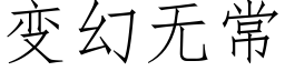 變幻無常 (仿宋矢量字庫)