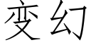 变幻 (仿宋矢量字库)