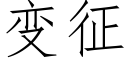 變征 (仿宋矢量字庫)