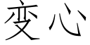 變心 (仿宋矢量字庫)