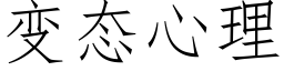 變态心理 (仿宋矢量字庫)