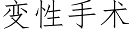 变性手术 (仿宋矢量字库)