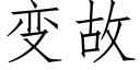 變故 (仿宋矢量字庫)