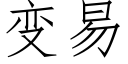 變易 (仿宋矢量字庫)