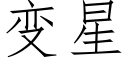 變星 (仿宋矢量字庫)