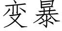 变暴 (仿宋矢量字库)