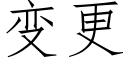 变更 (仿宋矢量字库)