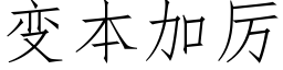 变本加厉 (仿宋矢量字库)