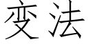 變法 (仿宋矢量字庫)