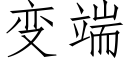 變端 (仿宋矢量字庫)