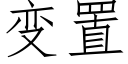 變置 (仿宋矢量字庫)