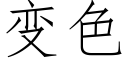 变色 (仿宋矢量字库)