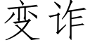 变诈 (仿宋矢量字库)