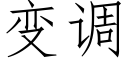 變調 (仿宋矢量字庫)