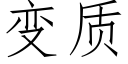 变质 (仿宋矢量字库)