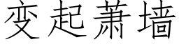 变起萧墙 (仿宋矢量字库)