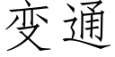 變通 (仿宋矢量字庫)