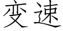 變速 (仿宋矢量字庫)