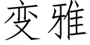 变雅 (仿宋矢量字库)